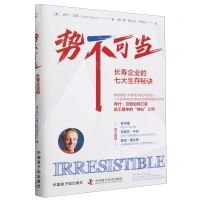 [N]势不可当(长寿企业的七大生存秘诀)(精)-9787522131658
