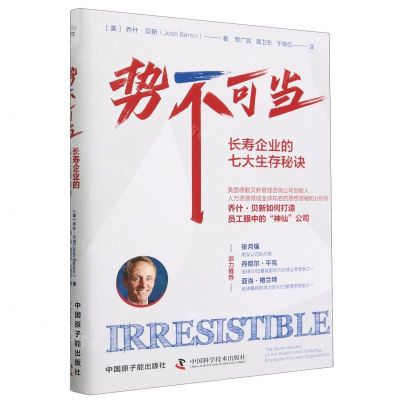 [N]势不可当(长寿企业的七大生存秘诀)(精)-9787522131658