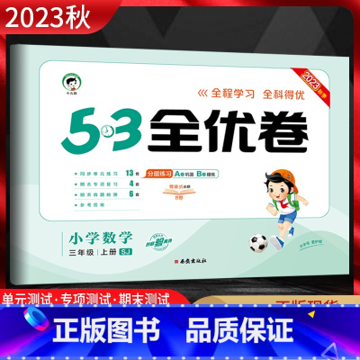 数学 三年级上 [正版]2023秋53全优卷小学数学三年级上册苏教版SJ 5.3五三全优卷小学3年级上同步单元期中期末基