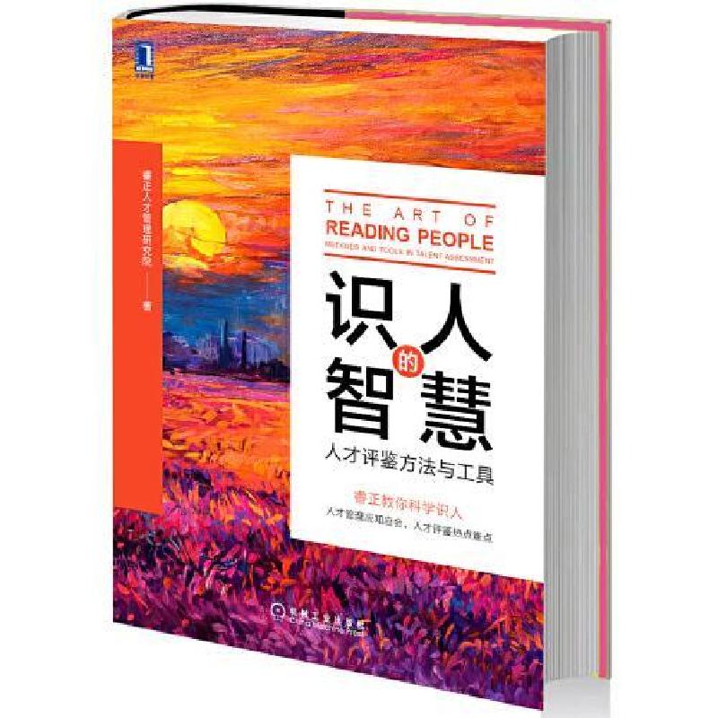 正版新书]识人的智慧 人才评鉴方法与工具睿正人才管理研究院978