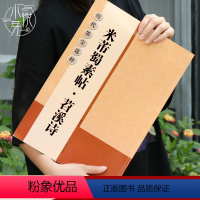 [正版]米芾蜀素帖苕溪诗行书毛笔书法字帖放大本 大8开米字格简体旁注 历代墨宝选粹原碑帖墨迹本初学者入门临摹练习范本书