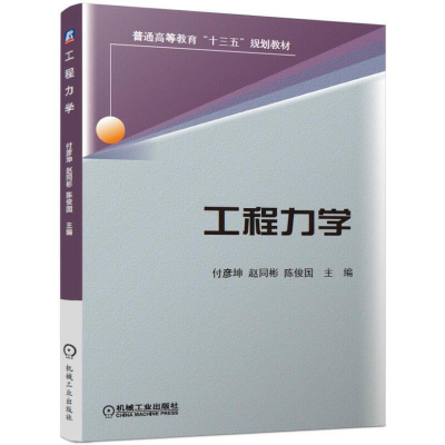 醉染图书工程力学9787111630555