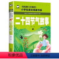 二十四节气故事 [正版]5本25元三字经 注音彩图版 一二三年级小学生语文课外阅读6-7-8-9岁 儿童课外读物带拼