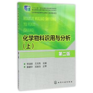 化学物料识用与分析(上)(李淑丽)(第二版)
