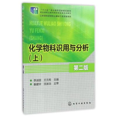 化学物料识用与分析(上)(李淑丽)(第二版)