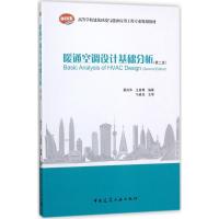 暖通空调设计基础分析(第二版)
