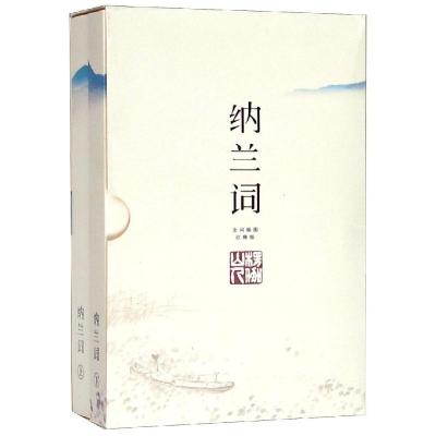 正版新书]纳兰词(全2册)纳兰性德石涛(图)9787551818261