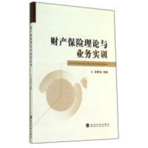 正版新书]财产保险理论与业务实训梁景禹9787514148954