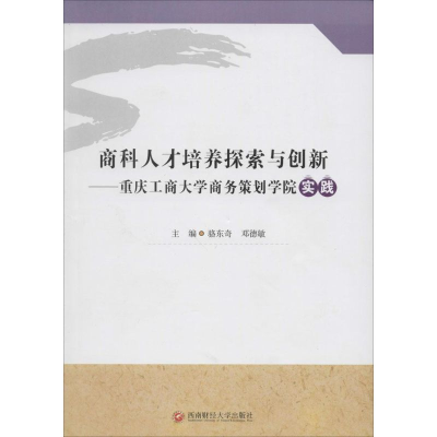 醉染图书商科人才培养探索与创新9787550417281