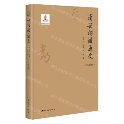 [N]汉语词汇通史(东汉卷)(精)-9787550035911