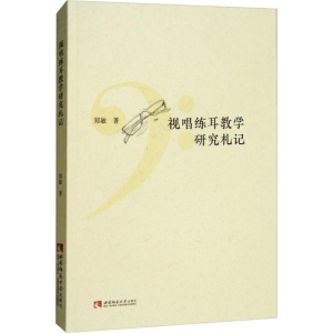 醉染图书视唱练耳教学研究札记9787562193050