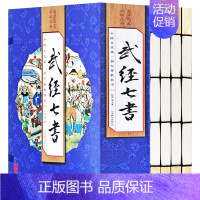 [正版]武经七书 线装16开4册 文白话译文注释