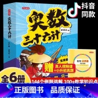 [官方正版 漫画版全6册]奥数三十六计 [正版] 奥数三十六计全6册 漫画版儿童版 小学奥数启蒙教程举一反数学思维训练一