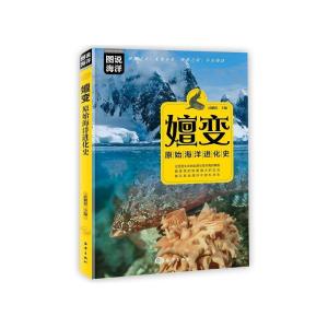 正版新书]嬗变:原始海洋进化史武鹏程 主编9787521003277