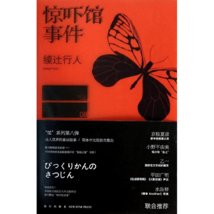 醉染图书惊吓馆事件9787513311571