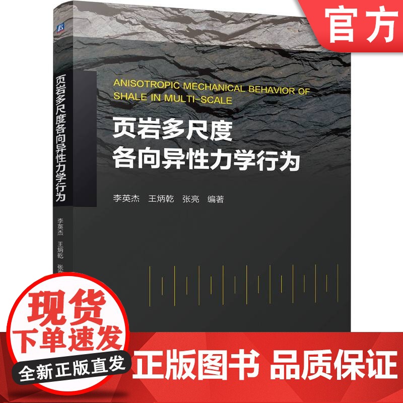 正版 页岩多尺度各向异性力学行为 李英杰 王炳乾 张亮 9787111760313 机械工业出版社 教材