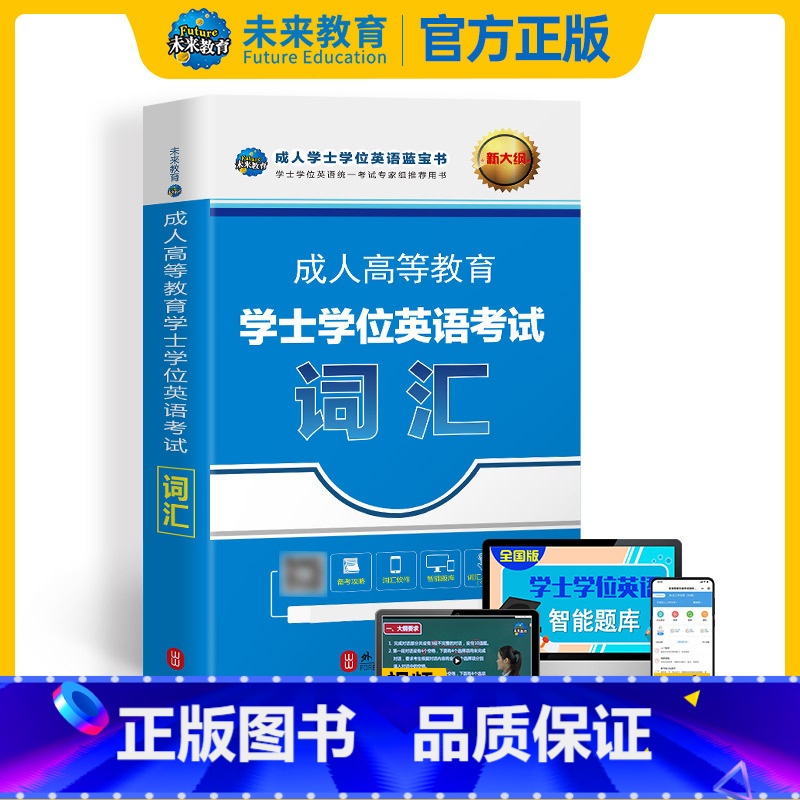 [正版]未来教育新版2025年成人高等教育学士学位英语考试词汇 第二学位 成人学士学位英语考试用书2024可搭配历年真