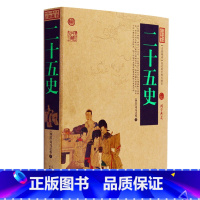 [正版] 二十五史/中国古典名著百部藏书 文白对照插图版 二十五史原著注释译文 国学经典文学名著古籍历史书 简单易懂