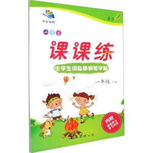 醉染图书小学生生字生词钢笔字帖课课练 1年级 下册9787544209571