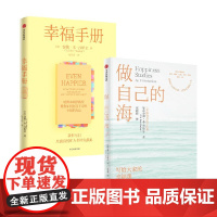 做自己的海+幸福手册 泰勒·本-沙哈尔 著 心理学
