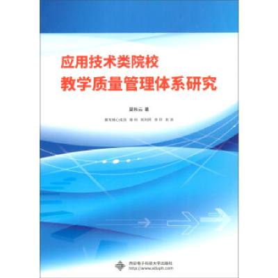 正版新书]应用技术类院校教学质量管理体系研究莫秋云9787560651