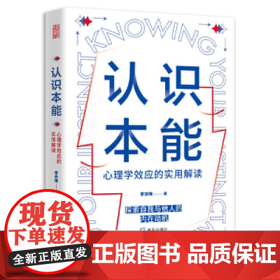 认识本能:心理学效应的实用解读 李亦梅 深圳出版社有限责任公司 正版书籍