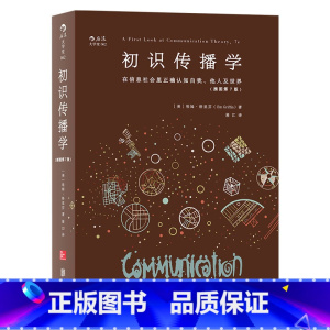 [正版]书店初识传播学(插图第7版) 在信息社会里正确认知