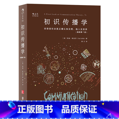 [正版]书店初识传播学(插图第7版) 在信息社会里正确认知