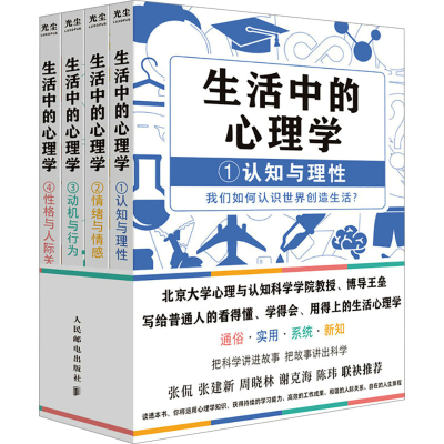 正版新书]生活中的心理学(1-4)王垒 著9787115636706