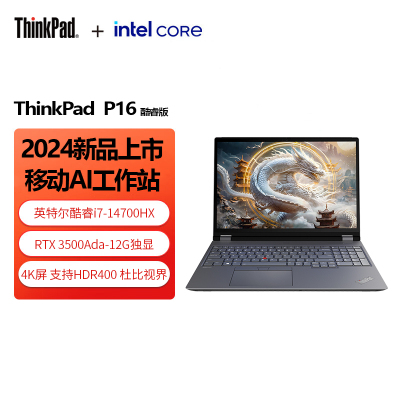 ThinkPad P16 AI PC 酷睿i7-14700HX 16英寸联想高性能设计师工作站 64G 2T 4K RTX3500 商务办公本