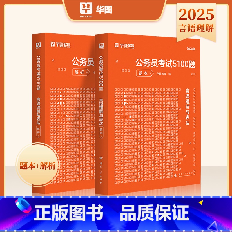 言语理解题库 [正版]华图2025公务员考试用书行测5000题言语理解与表达考前1000题公务员国家公务员行测专项题库2