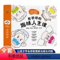 老爷爷的趣味人生课(全四册) [正版]老爷爷的趣味人生课全4册 9-15岁儿童心理自助书籍人际关系生活心理健康学习小学生