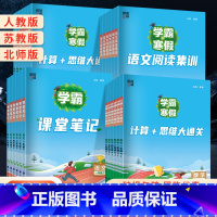 [热卖❤️全3本]课堂笔记+阅读集训+计算思维大通关 苏教版(语文+数学) 小学四年级 [正版]2024学霸的寒假衔接作