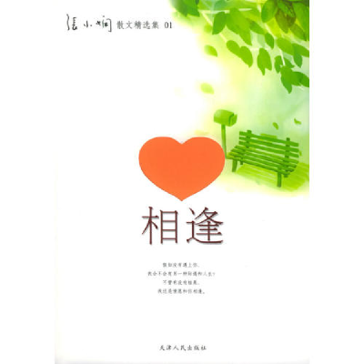 正版新书]相逢张小娴9787201050713