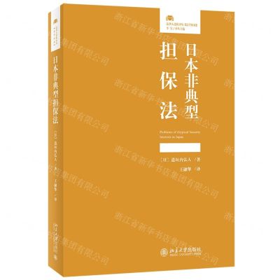 [N]日本非典型担保法/法律人进阶译丛-9787301335932
