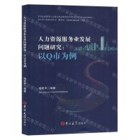 [N]人力资源服务业发展问题研究--以Q市为例-9787576816372