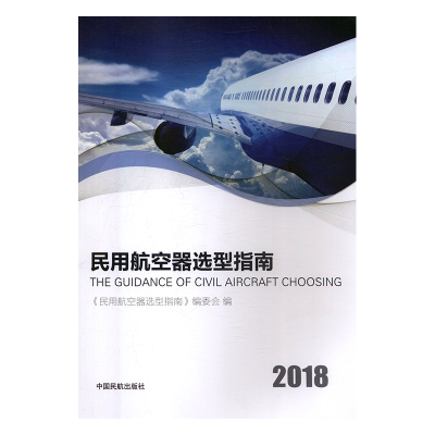 正版新书]民用航空器选型指南:2018:2018《民用航空器选型指南》