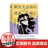 献给名侦探的甜美死亡 方丈贵惠 著 小说