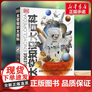 [新华]DK太空知识大百科少儿中小学生关于星空天文馆的知识科普类书籍 揭秘浩瀚宇宙大奥秘寒暑假课外阅读