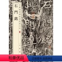 [正版]石门铭 泰山羊祉开复石门铭洛阳体楷书珍赏级别碑帖书法欣赏字帖原色精印精微还原大八开中华经典碑帖彩色放大本中华书