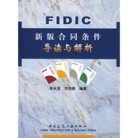 正版新书]FIDIC新版合同条件导读与解析张水波9787112055593