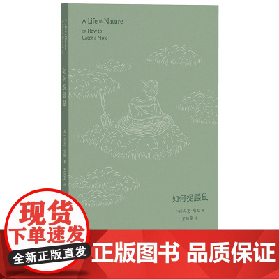 如何捉鼹鼠 马克哈默著广西师范大学出版社外国文学随笔集回忆录 威尔士版瓦尔登湖科学捕鼹指南