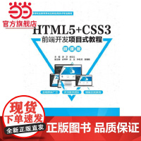 HTML5+CSS3前端开发项目式教程(微课版)(高等职业教育移动互联应用技术专业教材)