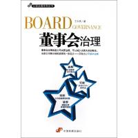 正版新书]董事会治理/公司治理系列丛书王中杰9787802346574