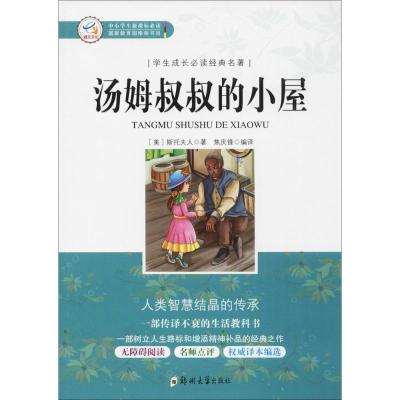 正版新书]汤姆叔叔的小屋斯托夫人9787564540982
