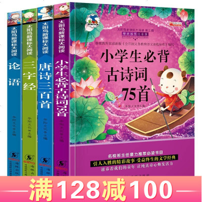 4册彩图注音版小学生课外阅读故事书唐诗三百首论语三字经小学生古诗词