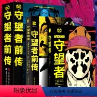 守望者+守望者前传+典藏版[3册] [正版]守望者+守望者前传+守望者前传典藏版+守望者典藏版 全3册 阿兰摩尔喜剧演员