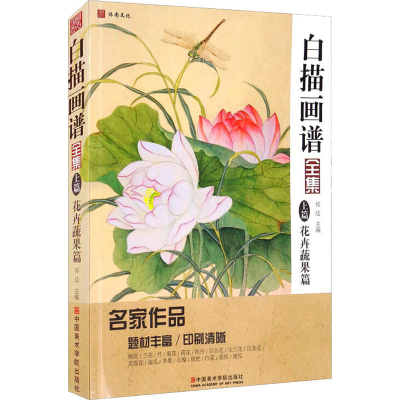 醉染图书白描画谱全集 上篇 花卉蔬果篇9787550322226