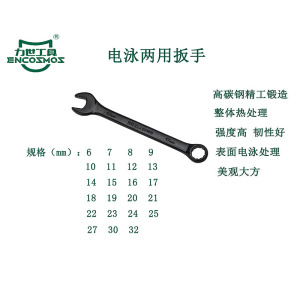 力世工具 电泳两用扳手12mm 1把