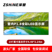 泽显Zshine P1.8小间距全彩LED显示屏约197英寸 长4.48*高2.24m LC-P1.8AJGT